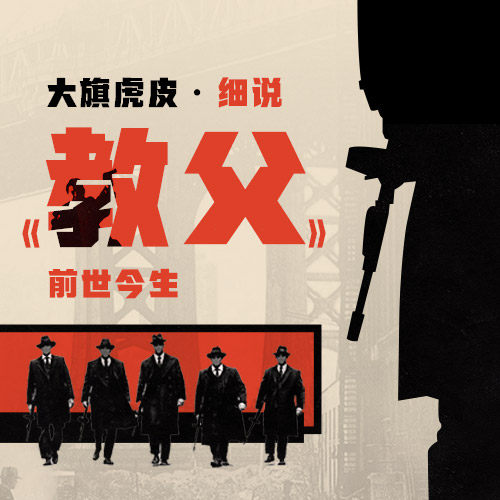 三联中读 【大旗虎皮·细说《教父》前世今生】音频课 App兑换码