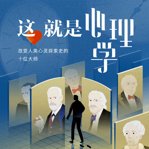 中读 这，就是心理学  app兑换码 三联中读 精品课