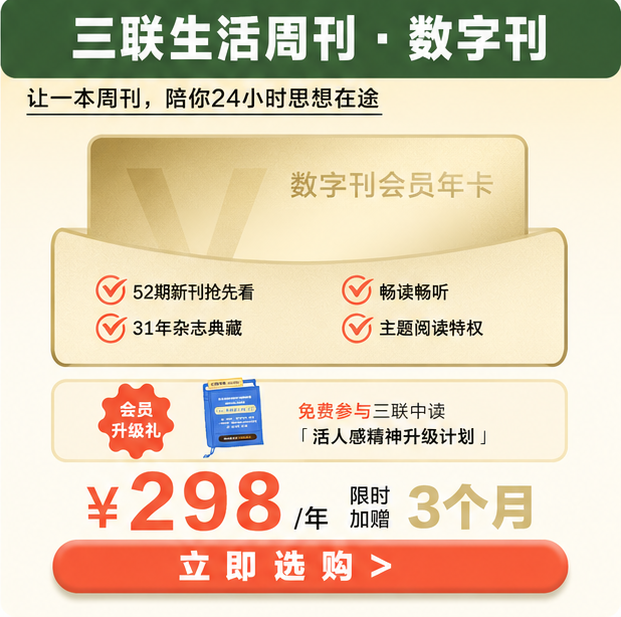 《三联生活周刊》数字刊会员 年卡 官方直冲
