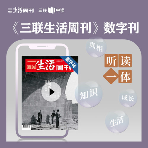 【三联生活周刊】发现边地：营造学社在西南 2022年第34期 中读