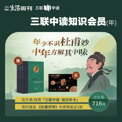 三联中读知识会员（年） | 送《杜甫评传》 布脊精装全3册