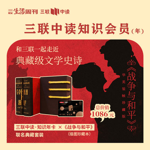 三联中读知识会员（年） |  送《战争与和平》插图珍藏本