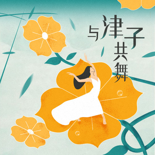高艳津子 | 与津子共舞 三联中读 精品课