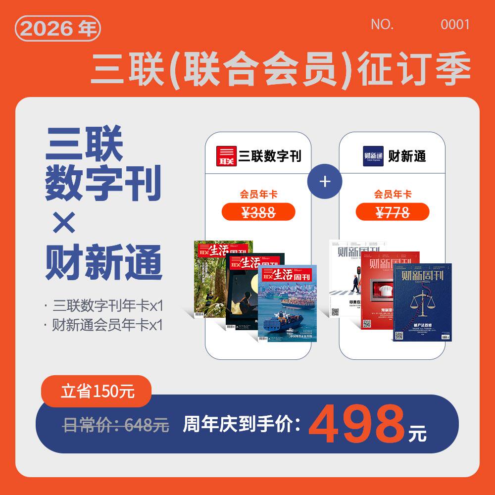 三联x财新联名 三联数字刊年会员&财新通年会员