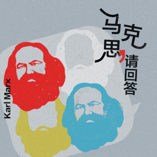 三联中读马克思，请回答—— 精品小课APP兑换码