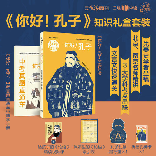 青少年大语文助学读本《你好！孔子》主题礼盒