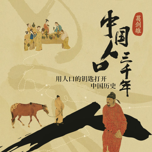 课程上新：《葛剑雄：中国人口三千年》