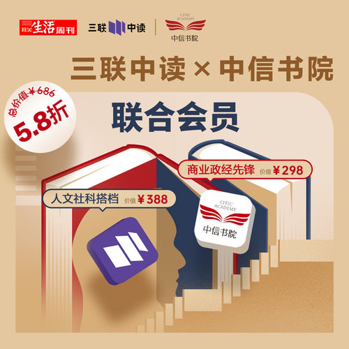 会员联名卡丨三联知识会员年卡+中信书院会员年卡