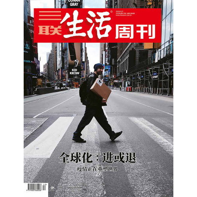 【三联生活周刊数字刊】全球化：进或退  2020年第17期  三联中读