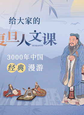 中读 给大家的复旦人文课 app兑换码 三联中读 精品专栏