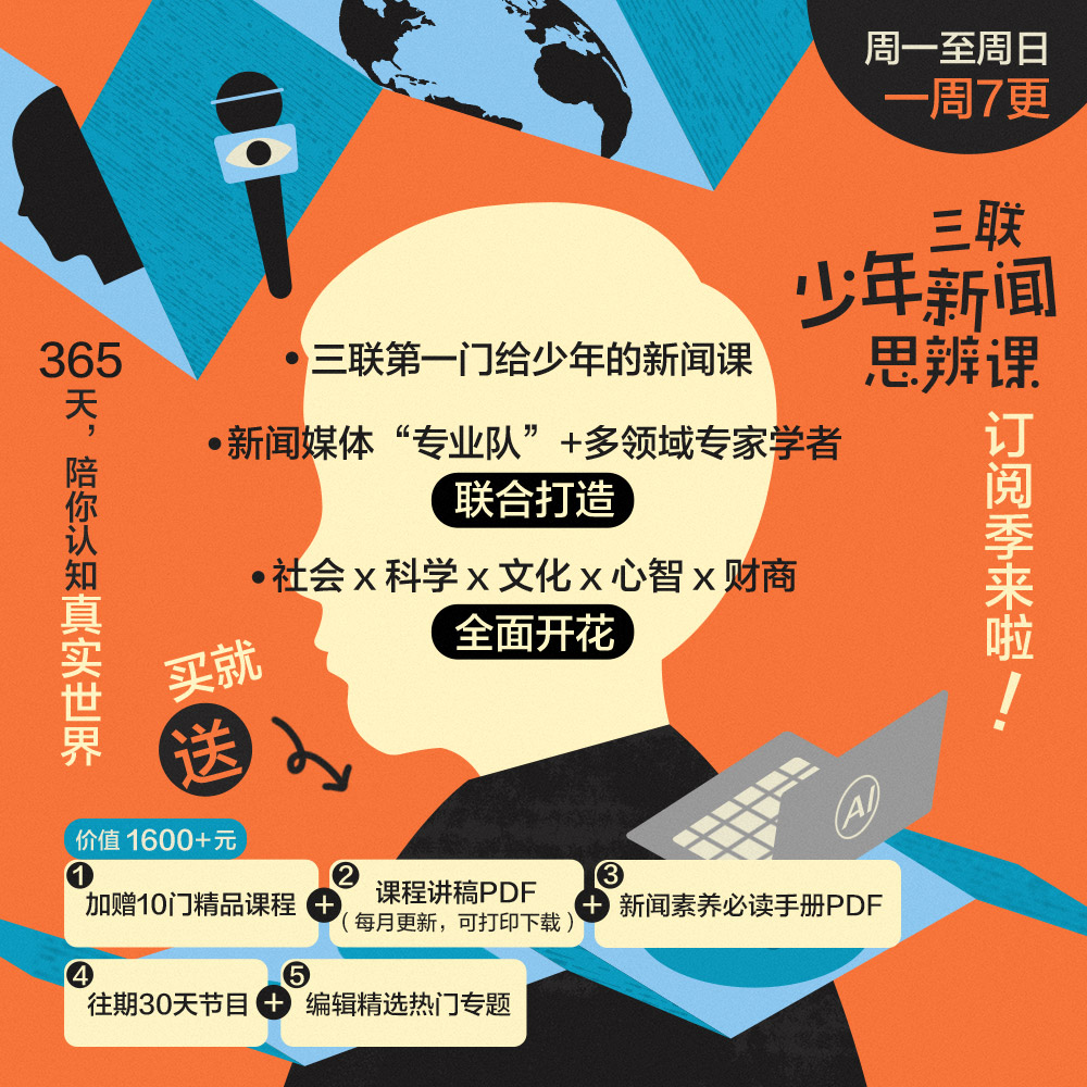【年末巨献】三联少年新闻思辨课，365天陪你认知真实世界图片