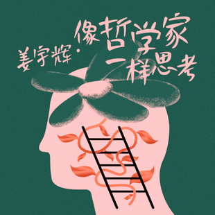 姜宇辉·像哲学家一样思考:20个解忧人生的哲学工具箱