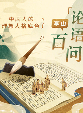 中读 李山·《论语》百问 app兑换码 三联中读 精品专栏