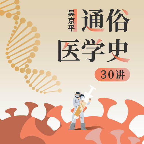 吴京平·通俗医学史30讲 三联中读