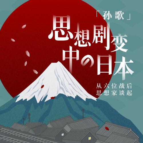 中读 孙歌 思想剧变中的日本 生活文艺兴趣培训