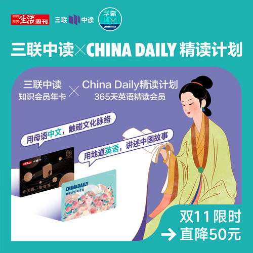 联合会员  三联中读知识会员+China Daily精读计划365天精读会员