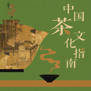 中国茶文化指南:溯古观今,探寻茶的风味与雅趣