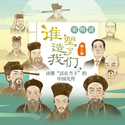 中读APP 谁塑造了我们 先哲 宋明清