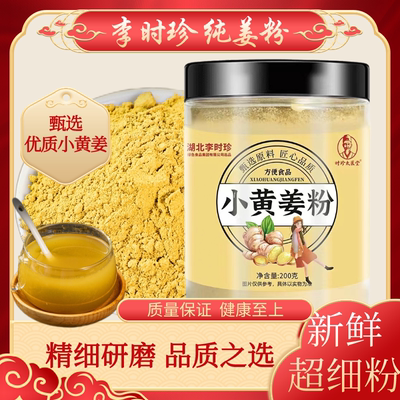 李时珍生姜粉纯食用冲饮云南罗平小黄姜粉泡水老干姜粉旗舰店正品