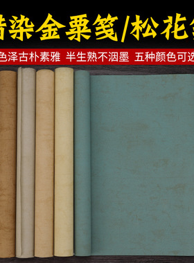 蜡染宣纸松花笺金粟笺书法作品纸仿古四尺六尺国展投稿用书法