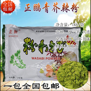正鹏芥末粉1kg 青芥辣根粉日本寿司店料理韩式烧烤天鹏芥末粉
