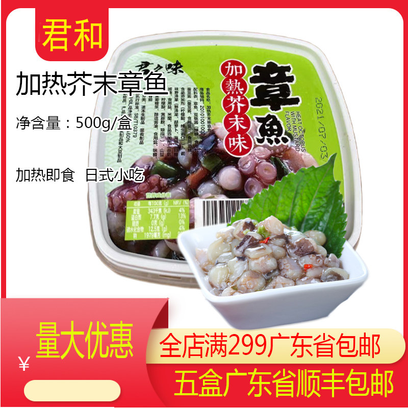 君和加热芥末章鱼500g 日式前菜 加热即食八爪鱼熟君和芥末章鱼