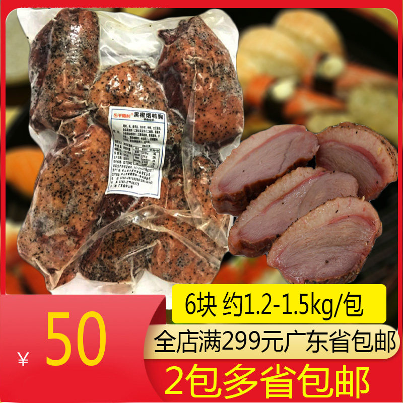 千腊村黑椒鸭胸肉烟熏黑椒鸭肉加热即食约1.3kg/包鸭胸烟熏肉
