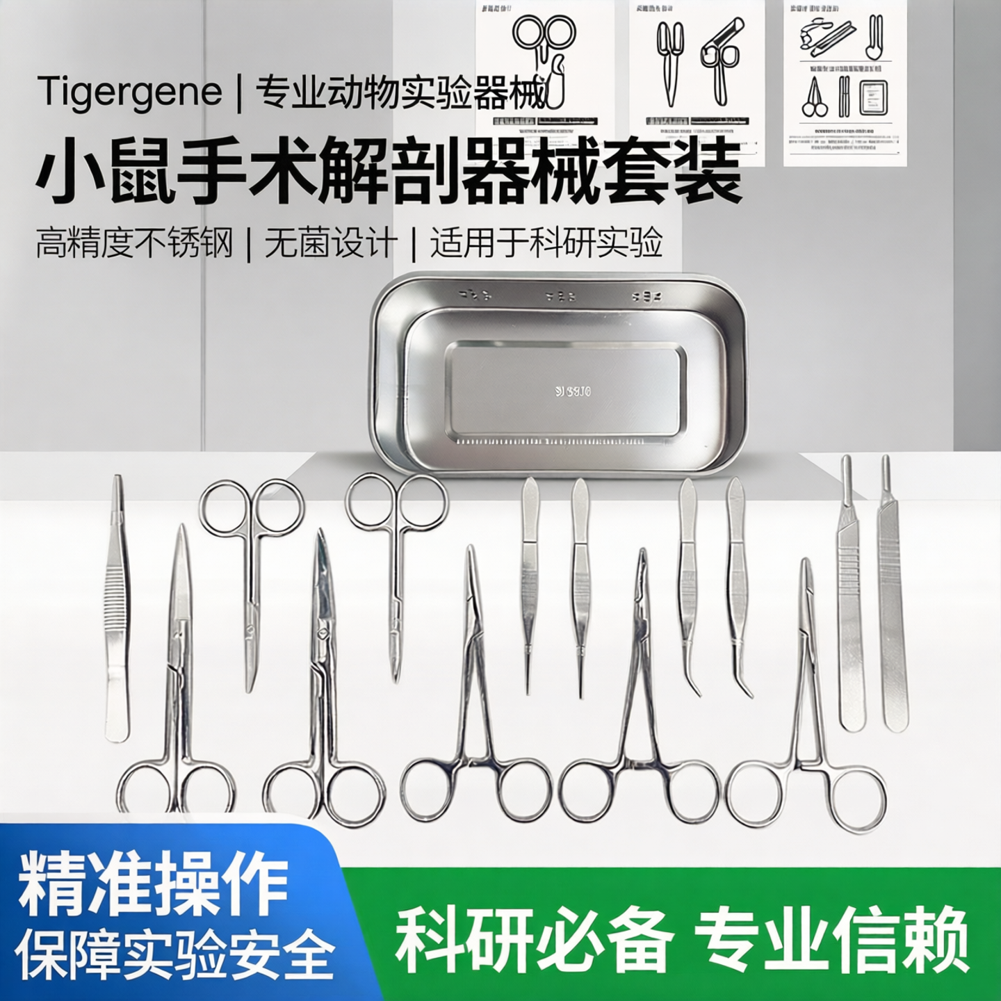 Tigergene小鼠手术器械套装动物手术解剖器械实验器械器材工具包