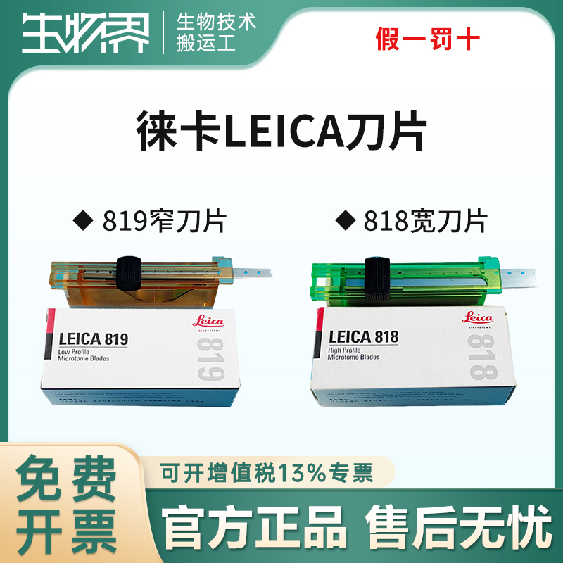 德国进口徕卡LEICA819 818莱卡刀片病理切片专用病理一次性刀片