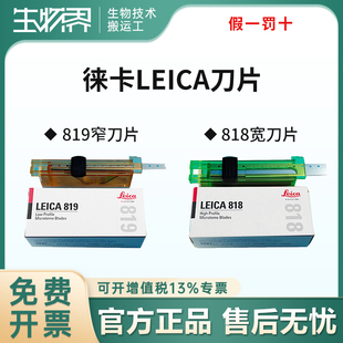 德国进口徕卡LEICA819 818莱卡刀片病理切片专用 病理一次性刀片