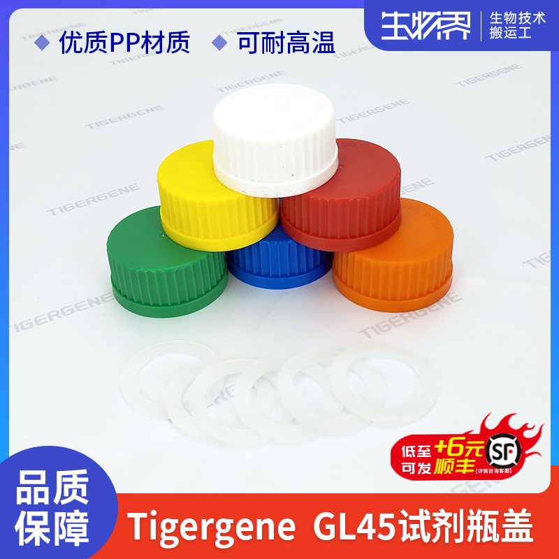 GL45试剂瓶盖免费开票当天可发