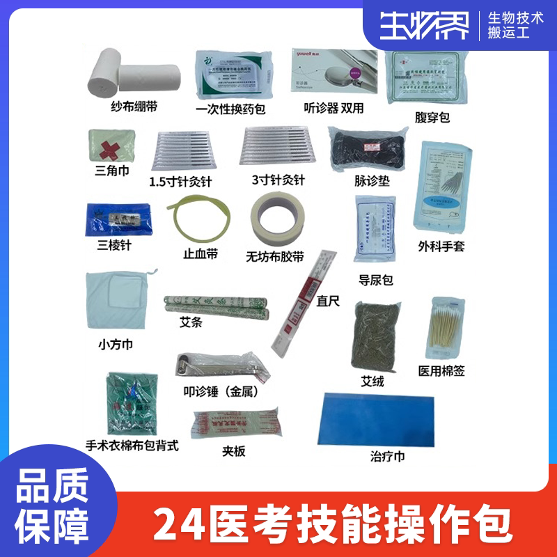 24医考技能操作包器械包临床执业医师实践技能操作助理医师考试图片
