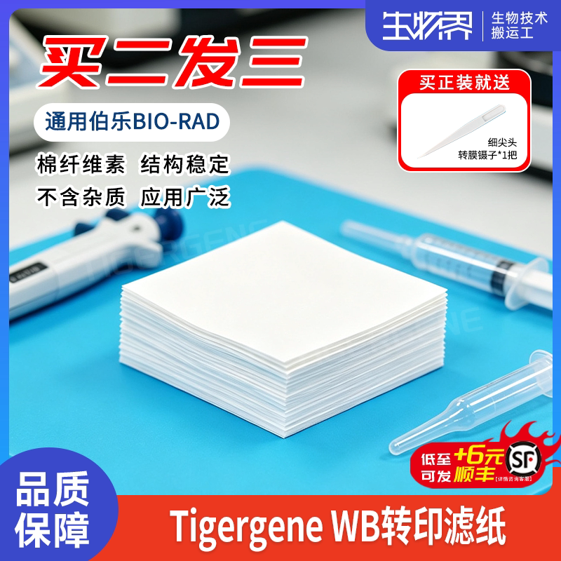 Tigergene wb滤纸转印转膜湿转Western blot适用伯乐超厚转印滤纸图片