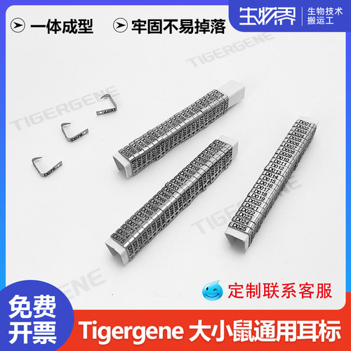Tigergene小鼠耳标号耳标钳耳朵标记实验动物耳朵标牌编号标记