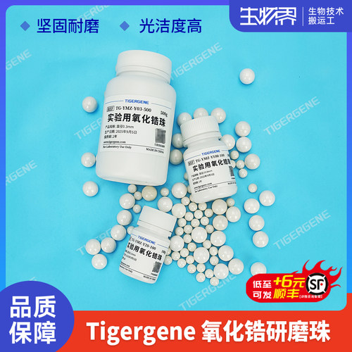 Tigergene陶瓷95%氧化锆动植物组织0.1-12mmRNA蛋白研磨球匀浆珠