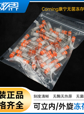 Corning康宁2ml冻存管耐低温带刻度无菌内外旋2毫升430659 430488