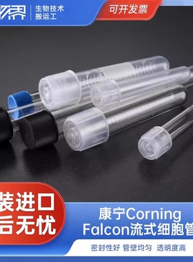 Falcon细胞流式管无菌圆底5ml摇菌试管生物塑料硬质试管 352001