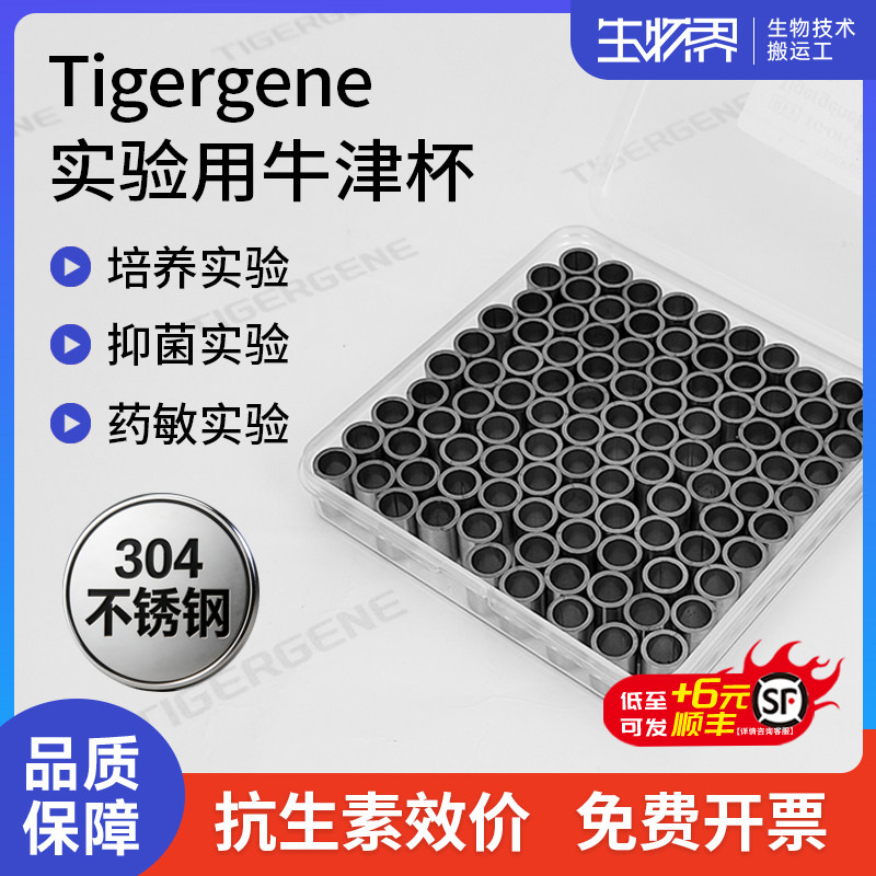 Tigergene牛津杯抗生素效价专用 7.8*6*10mm 8*6*10mm切面光滑
