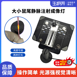 Tigergene大小鼠尾静脉注射显像灯 可调节光源强度 1W 适用大小鼠