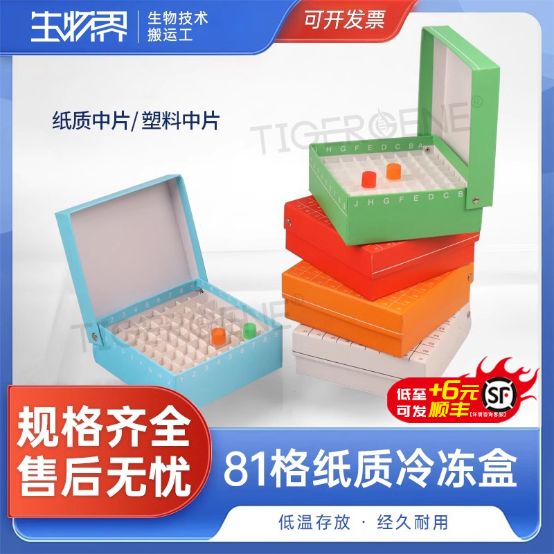 纸质连盖冷冻盒81格 翻盖冻存盒 连盖81孔纸盒防水 放1.8ml/2ml管