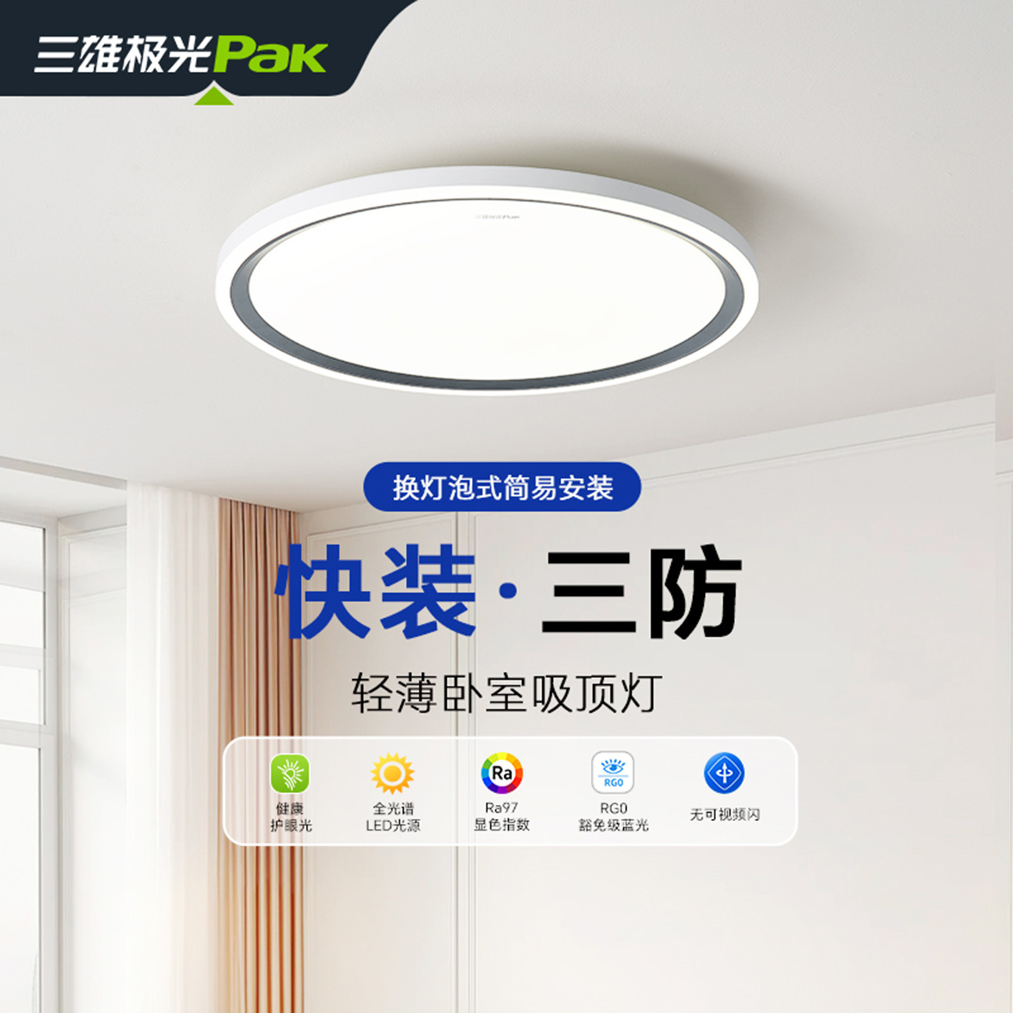 三雄极光护眼led卧室吸顶灯