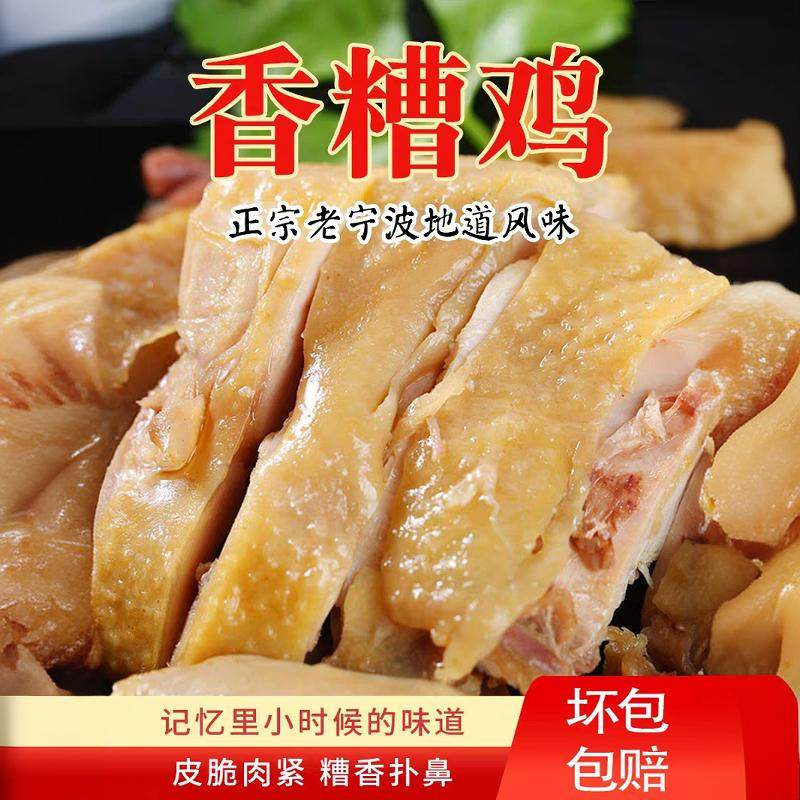 正宗宁波香糟鸡450克特产醉鸡糟肉熟食即食冷菜下饭酒非绍兴嵊州