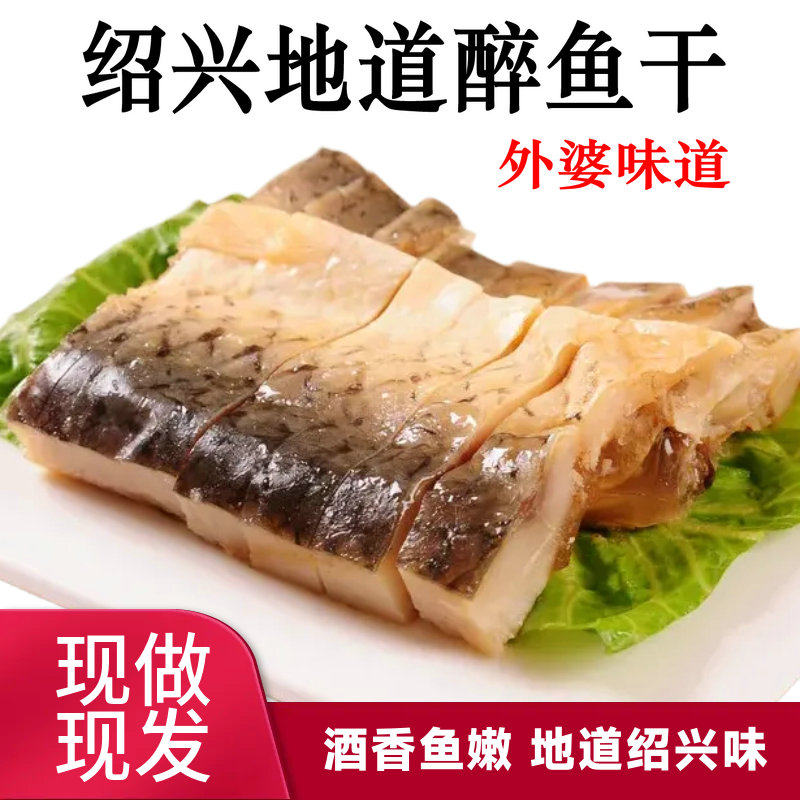 【厂家直销】正宗绍兴醉鱼干酒糟鱼即食休闲下酒特产外婆家醉鱼排