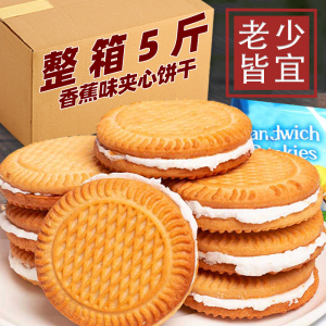 香蕉味奶油夹心饼干整箱老式小包装牛奶酥性饼干儿时怀旧早餐饼干