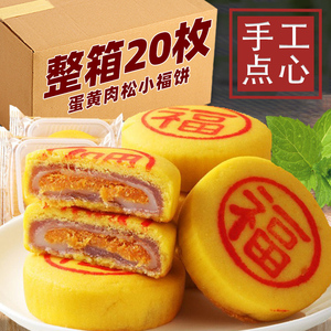 黄金小福饼福建特产闽南月饼肉松咸蛋黄喜饼中秋礼盒老式传统糕点