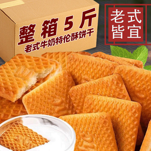 牛奶饼干整箱5斤特浓牛乳特仑酥老式奶香散装零食小包装曲奇饼干