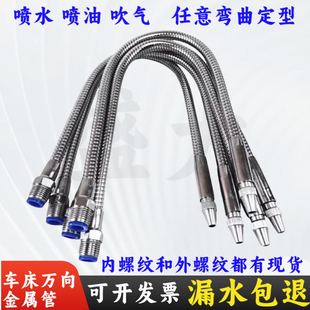 金属冷却管万向喷油喷水喷气管 车床可调式 数控机床铣床蛇形管4分