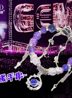 应援手串蓝色串珠手链明星演唱会小众闺蜜礼物紫色闺蜜古风手饰品