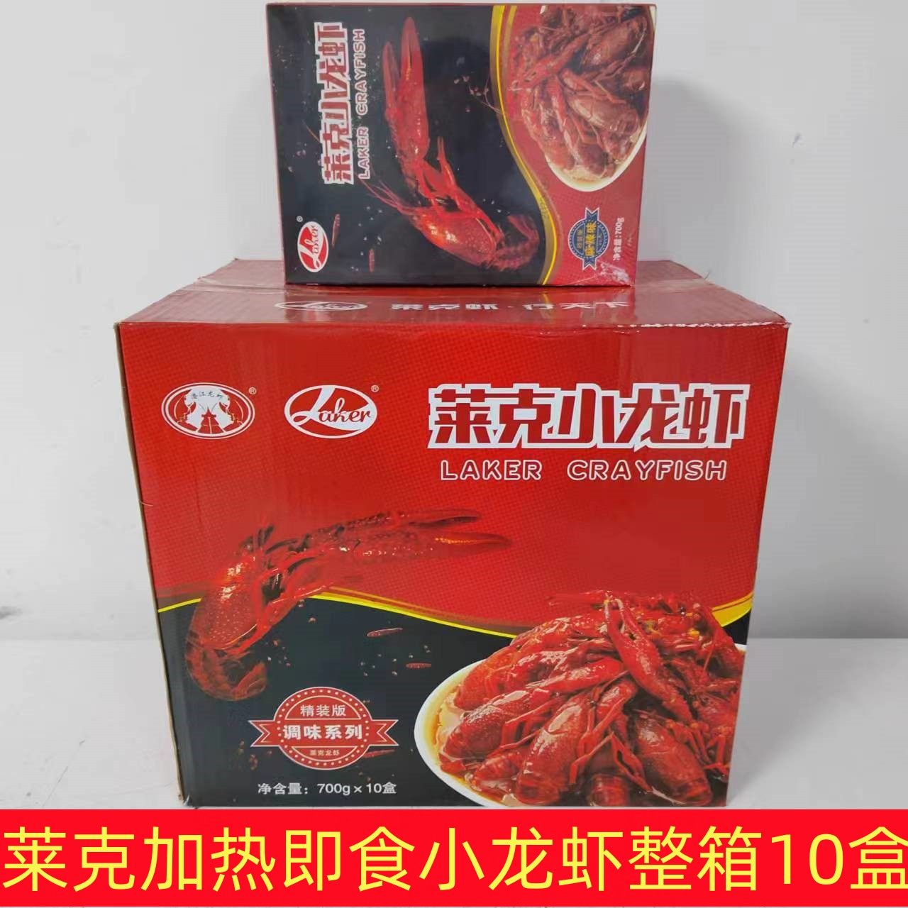 莱克麻辣蒜香小龙虾速冻即食加热即食海鲜700g盒装半成品餐饮商用