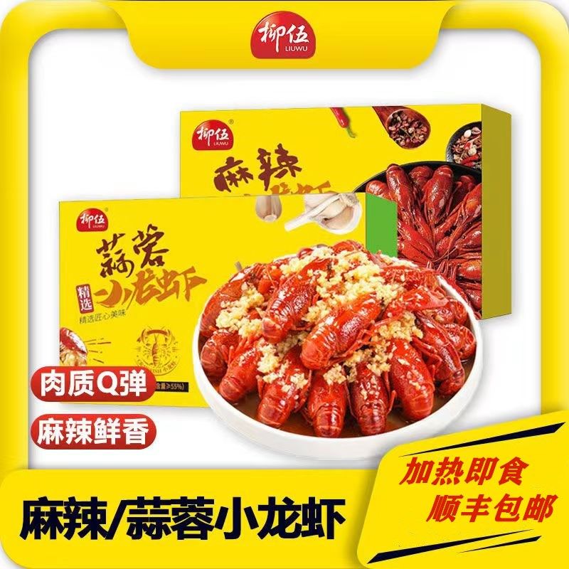 柳伍麻辣蒜香小龙虾加热即食3-虾类制品